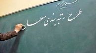 نماینده مجلس : رتبه بندی معلمان ایده آل هم باشد باز اعتراض می کنند