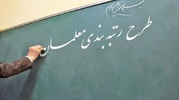 توضیح مهم سخنگوی شورای نگهبان درباره طرح رتبه بندی معلمان