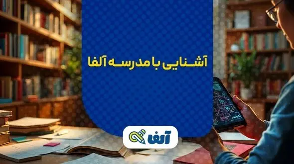 چرا مدرسه آنلاین آلفا بهترین انتخاب برای دانش‌آموزان دهم تا دوازدهم است؟