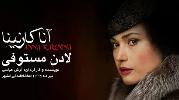 لادن مستوفی با آناکارنینا به صحنه می آید+ عکس