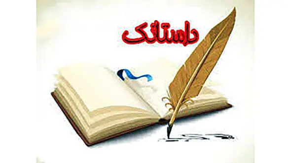 داستانک های متفاوت و زیبا 