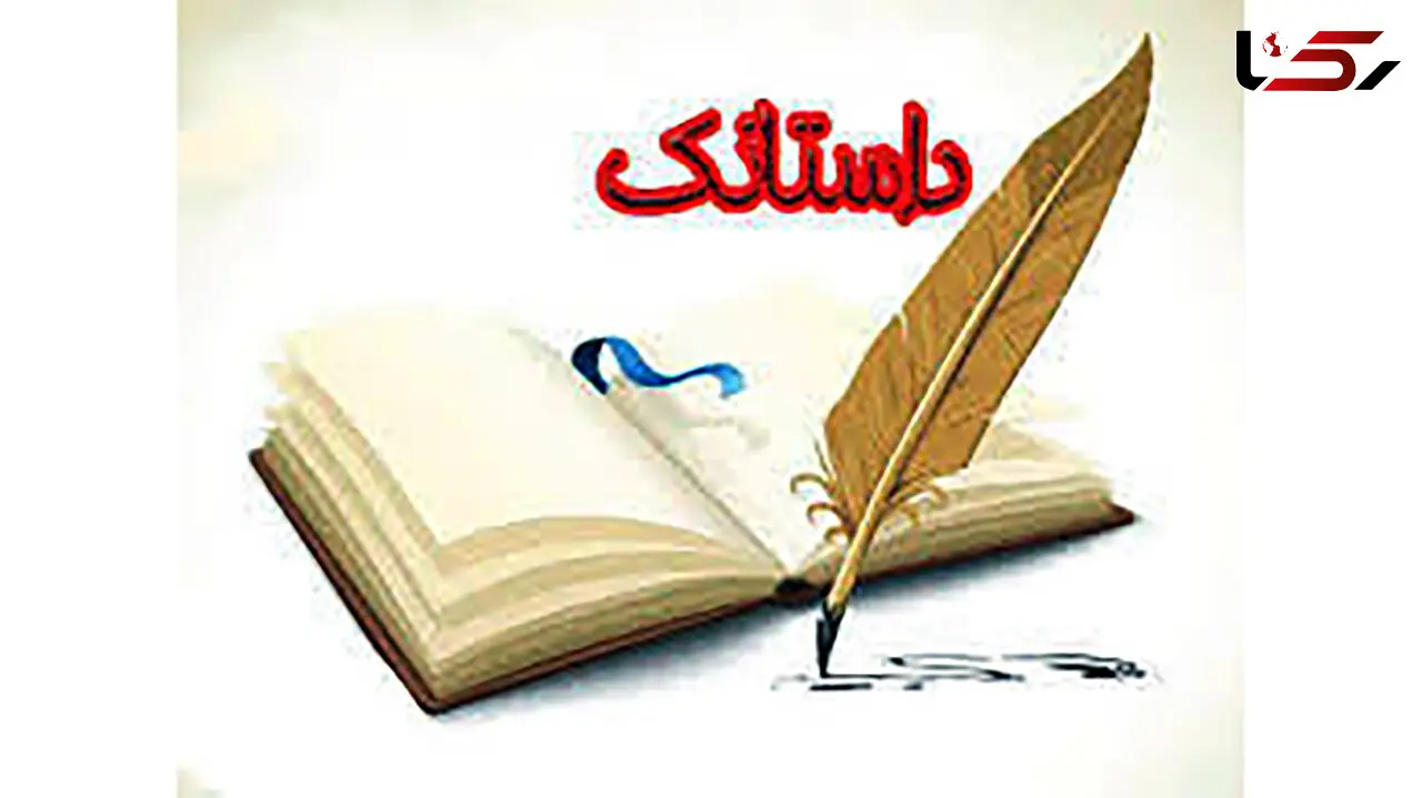 داستانک های متفاوت و زیبا 