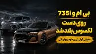 گران ترین خودرو وارداتی برای ثروتمندان ایران / بی ام و  اتاق 7 را بیشتر بشناسید + فیلم