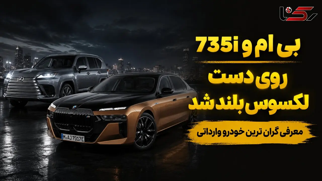 گران ترین خودرو وارداتی برای ثروتمندان ایران / بی ام و  اتاق 7 را بیشتر بشناسید + فیلم