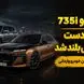 گران ترین خودرو وارداتی برای ثروتمندان ایران / بی ام و  اتاق 7 برا بیشتر بشناسید + فیلم