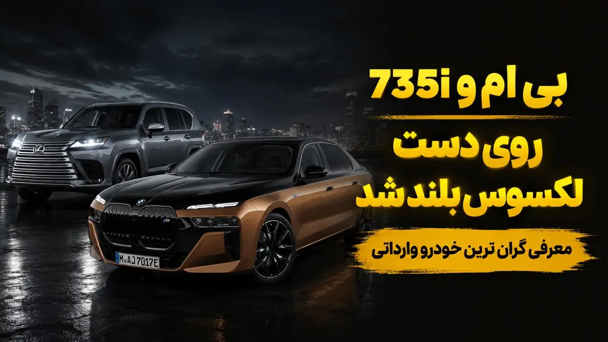 گران ترین خودرو وارداتی برای ثروتمندان ایران / بی ام و اتاق 7 را بیشتر بشناسید