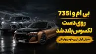 گران ترین خودرو وارداتی برای ثروتمندان ایران / بی ام و  اتاق 7 را بیشتر بشناسید + فیلم