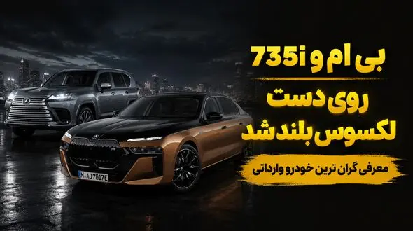 گران ترین خودرو وارداتی برای ثروتمندان ایران / بی ام و  اتاق 7 را بیشتر بشناسید + فیلم