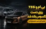 گران ترین خودرو وارداتی برای ثروتمندان ایران / بی ام و  اتاق 7 را بیشتر بشناسید + فیلم