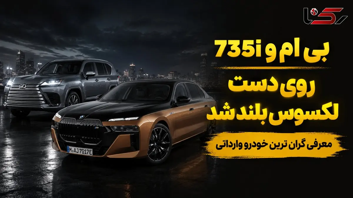 گران ترین خودرو وارداتی برای ثروتمندان ایران / بی ام و  اتاق 7 را بیشتر بشناسید + فیلم