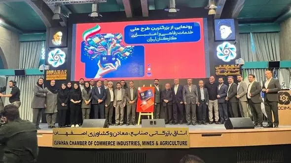 رونمایی از کارت رفاهی، اعتباری کارکنان کشور در اصفهان
