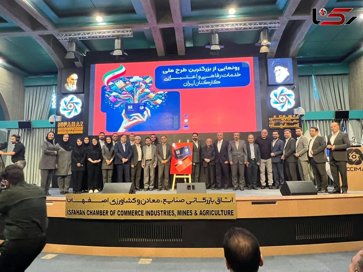  رونمایی از کارت رفاهی، اعتباری کارکنان کشور در اصفهان 