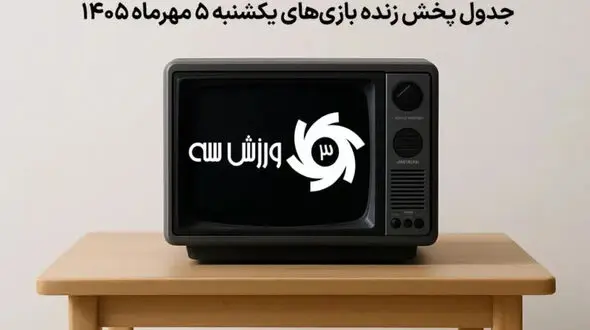 جدول پخش زنده بازی های یکشنبه 5 مهر؛ زمان و شبکه های پخش