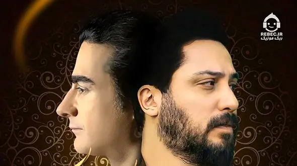 دانلود آهنگ من کجا باران کجا  با صدای همایون شجریان و روزبه بمانی (ریمیکس)