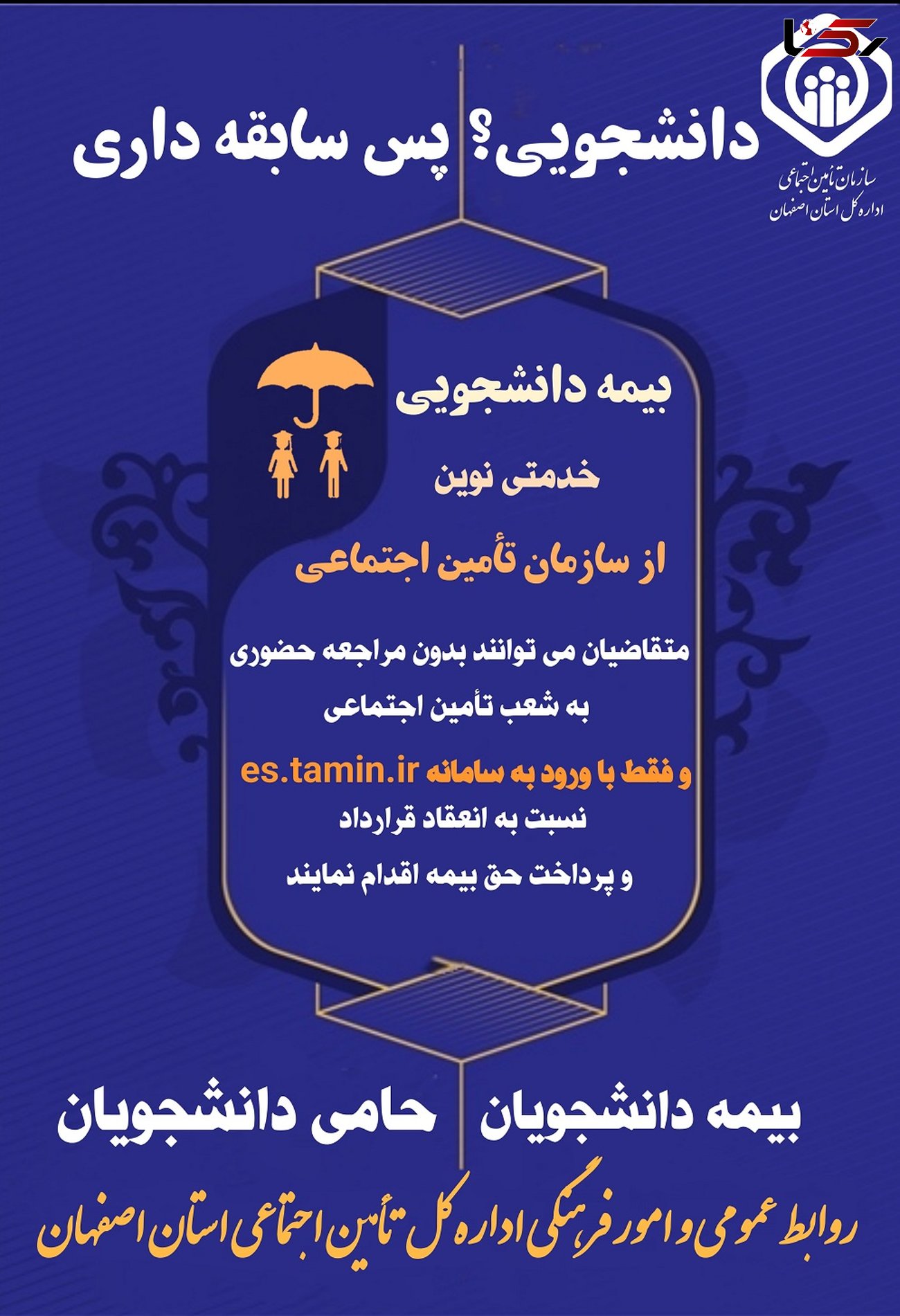 جزییات بیمه دانشجویی از زبان مدیرکل تامین اجتماعی استان اصفهان