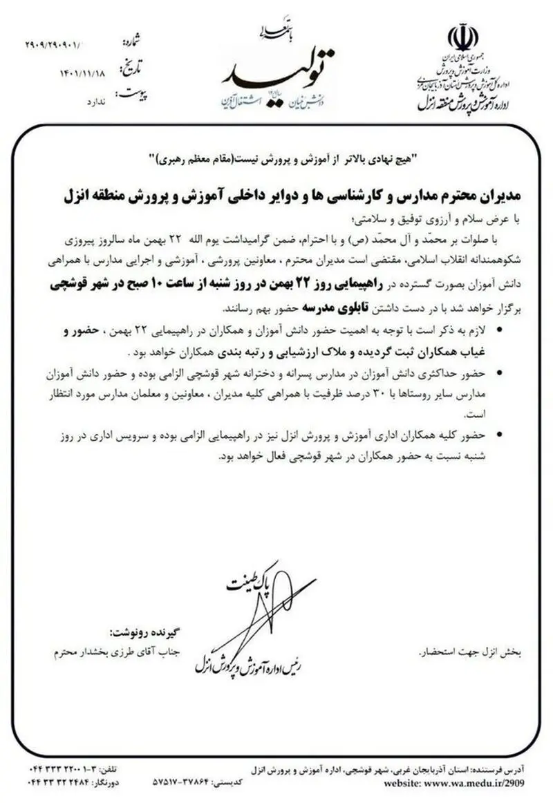 برکناری مسئولی که شرکت در راهپیمایی 22 بهمن را شرط رتبه بندی اعلام کرد