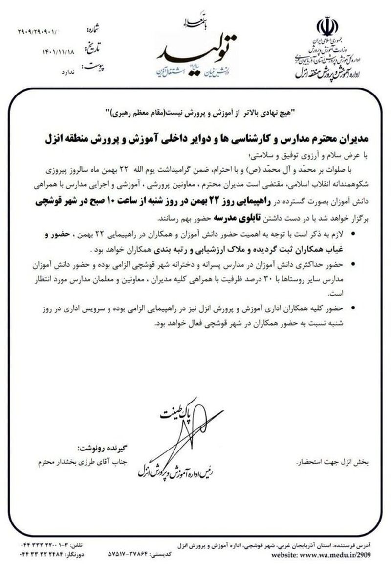 برکناری مسئولی که شرکت در راهپیمایی 22 بهمن را شرط رتبه بندی اعلام کرد