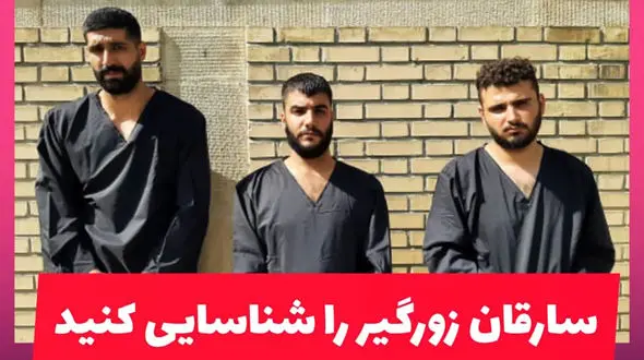 این 3 مرد را می شناسید ؟ / آنها در کرج وحشت آفرینی می کردند + فیلم و عکس چهره باز