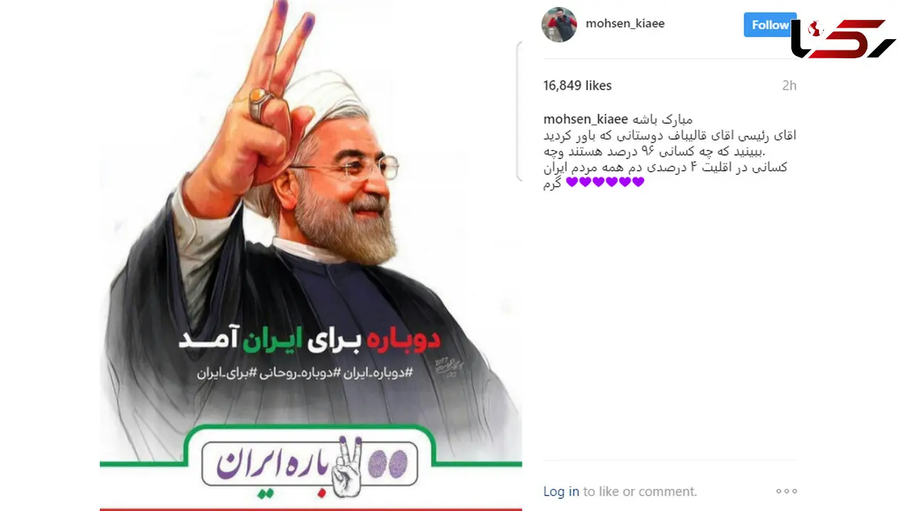 واکنش های بازیگران به نتایج انتخابات ریاست جمهوری 96 +تصاویر 