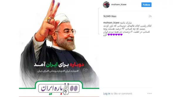 واکنش های بازیگران به نتایج انتخابات ریاست جمهوری 96 +تصاویر 