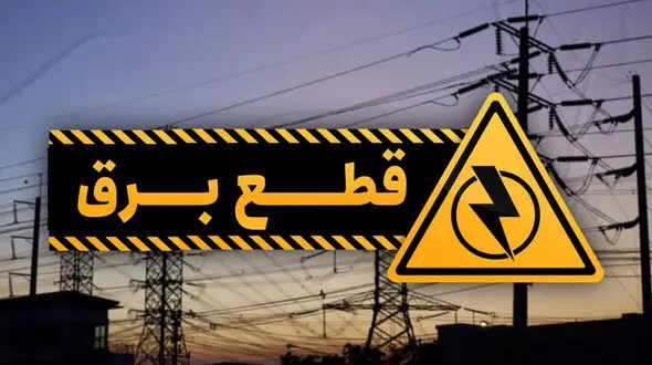 جدول خاموشی برق در مناطق مختلف تهران / تا پنج شنبه 13 خرداد