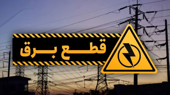 اخطار مهم شرکت برق اصفهان/ برق این خانوارها قطع می‌شود!