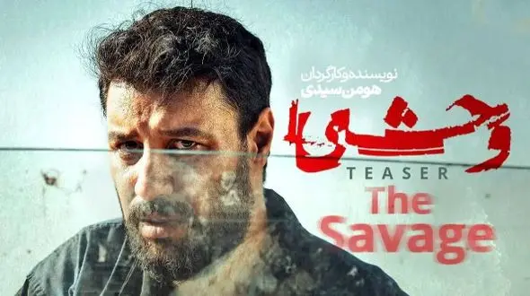 بازیگران سریال وحشی کنار همسر و خانواده شان + تصاویر