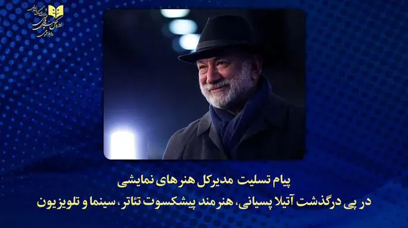 کاظم نظری درگذشت آتیلا پسیانی را تسلیت گفت