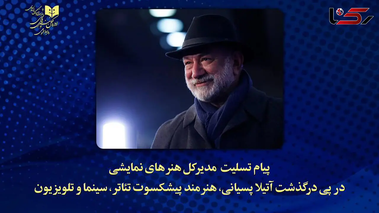 کاظم نظری درگذشت آتیلا پسیانی را تسلیت گفت