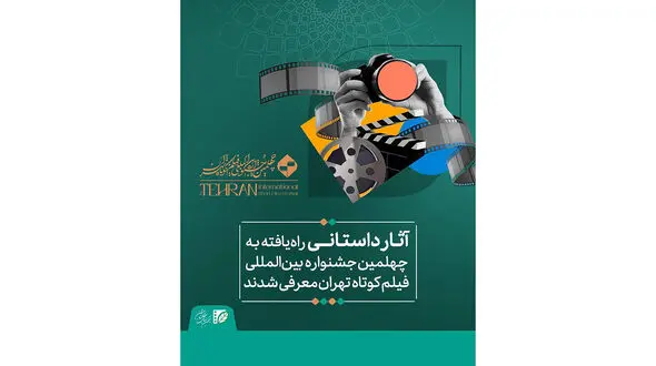 آثار داستانی راه یافته به چهلمین جشنواره بین‌المللی فیلم کوتاه تهران معرفی شدند