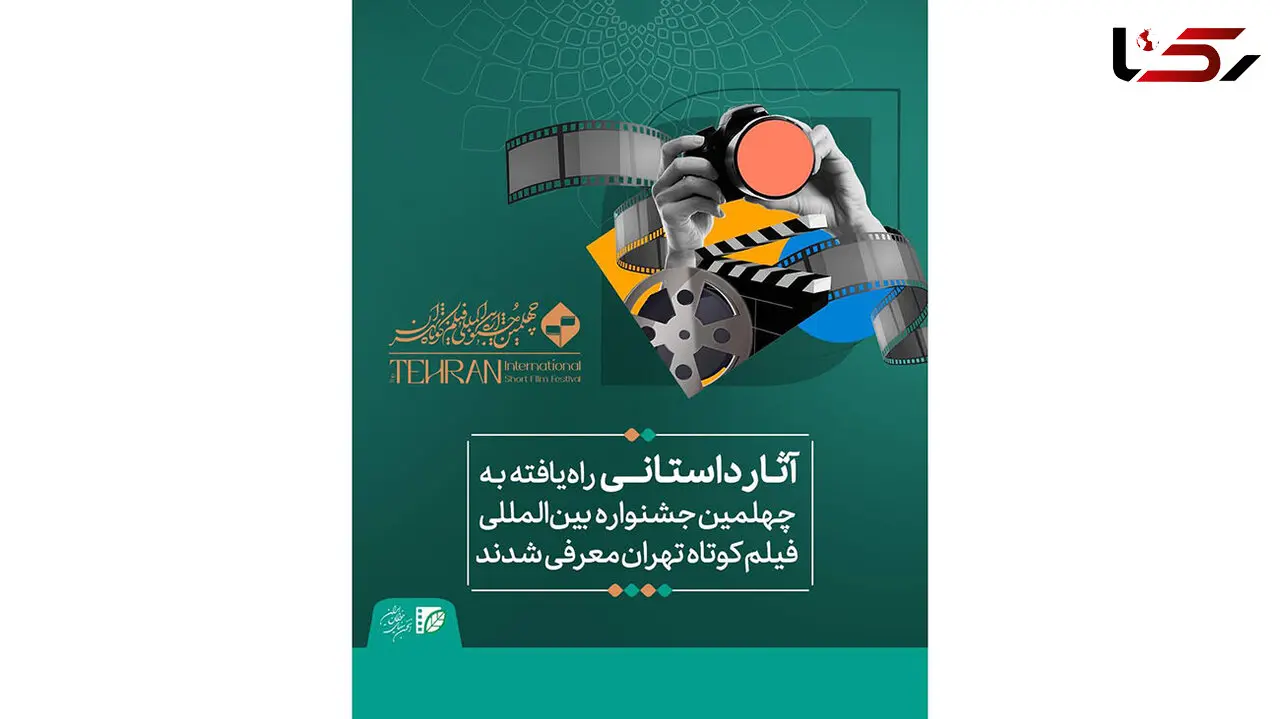 آثار داستانی راه یافته به چهلمین جشنواره بین‌المللی فیلم کوتاه تهران معرفی شدند