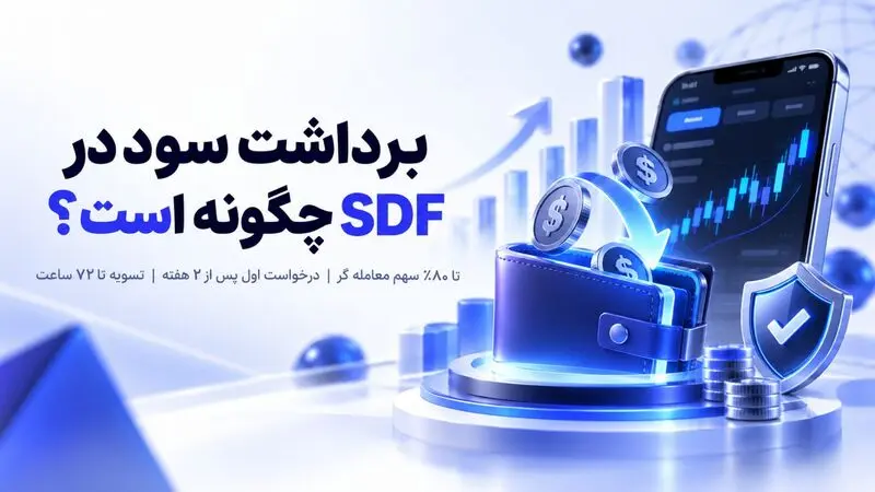 برداشت سود در SDF چگونه است؟