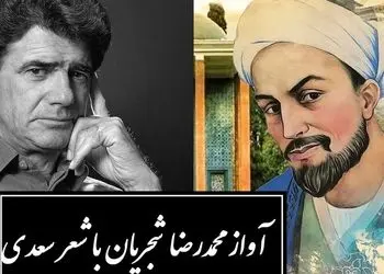 فیلم / زیباترین آواز محمدرضا شجریان با شورانگیزترین شعر سعدی / دستم نمی‌رسد که بگیرم عنانِ دوست، رنجورِ عشقِ دوست چنانم که هر که دید
