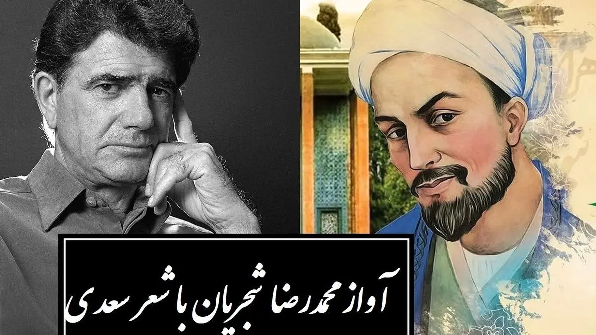 زیباترین آواز محمدرضا شجریان با شورانگیزترین شعر سعدی / دستم نمی‌رسد که بگیرم عنانِ دوست، رنجورِ عشقِ دوست چنانم که هر که دید