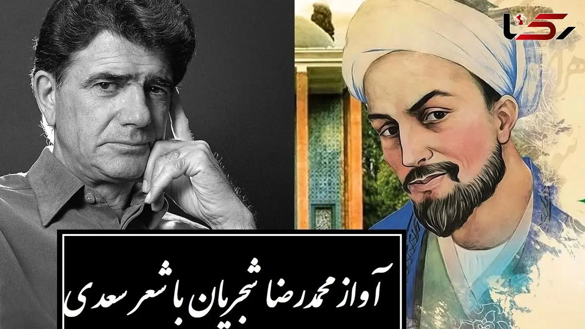 فیلم / زیباترین آواز محمدرضا شجریان با شورانگیزترین شعر سعدی / دستم نمی‌رسد که بگیرم عنانِ دوست، رنجورِ عشقِ دوست چنانم که هر که دید