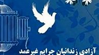 آزادی ۴۰ زندانی جرائم غیر عمد در لرستان