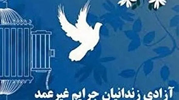 آزادی ۴۰ زندانی جرائم غیر عمد در لرستان