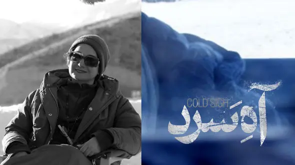 اکران آنلاین فرصت دیده شدن فیلم‌هایی چون «آه سرد» است