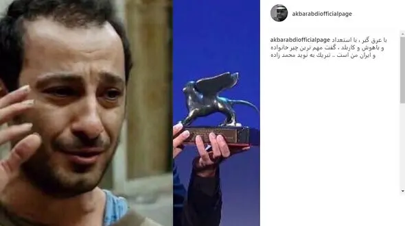 تبریک متفاوت اکبر عبدی به نوید محمدزاده 