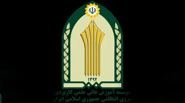 ثبت نام در مقطع  کاردانی حرفه‌ای مرکز علمی کاربردی فرماندهی انتظامی استان ایلام