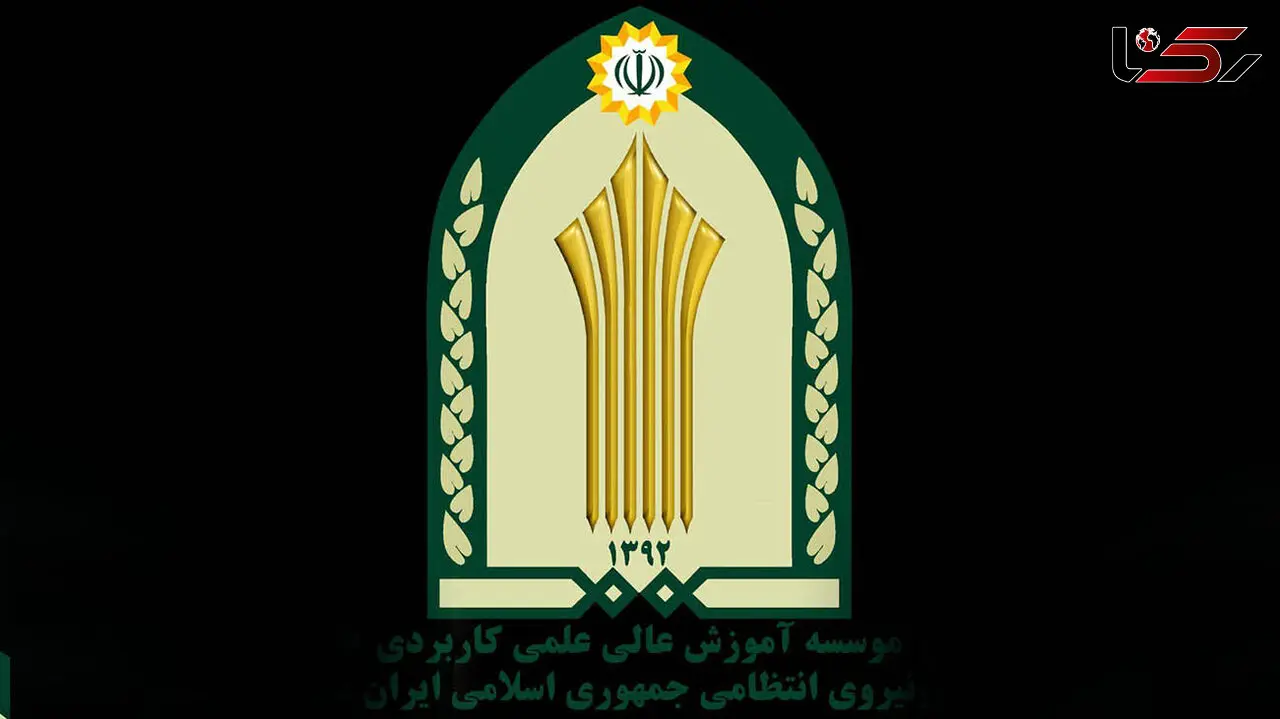 ثبت نام در مقطع  کاردانی حرفه‌ای مرکز علمی کاربردی فرماندهی انتظامی استان ایلام