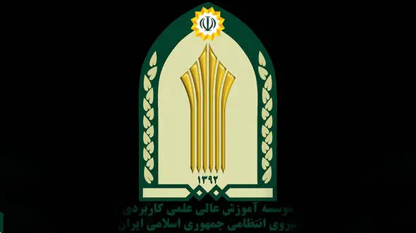 ثبت نام در مقطع  کاردانی حرفه‌ای مرکز علمی کاربردی فرماندهی انتظامی استان ایلام