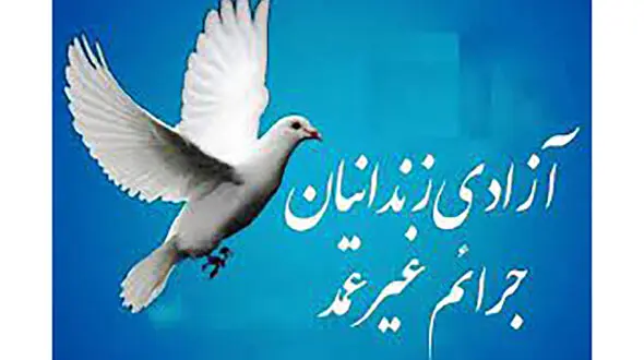 پاره شدن بند اسارت از پای 8 زندانی / با وساطت نیکوکاران رخ داد