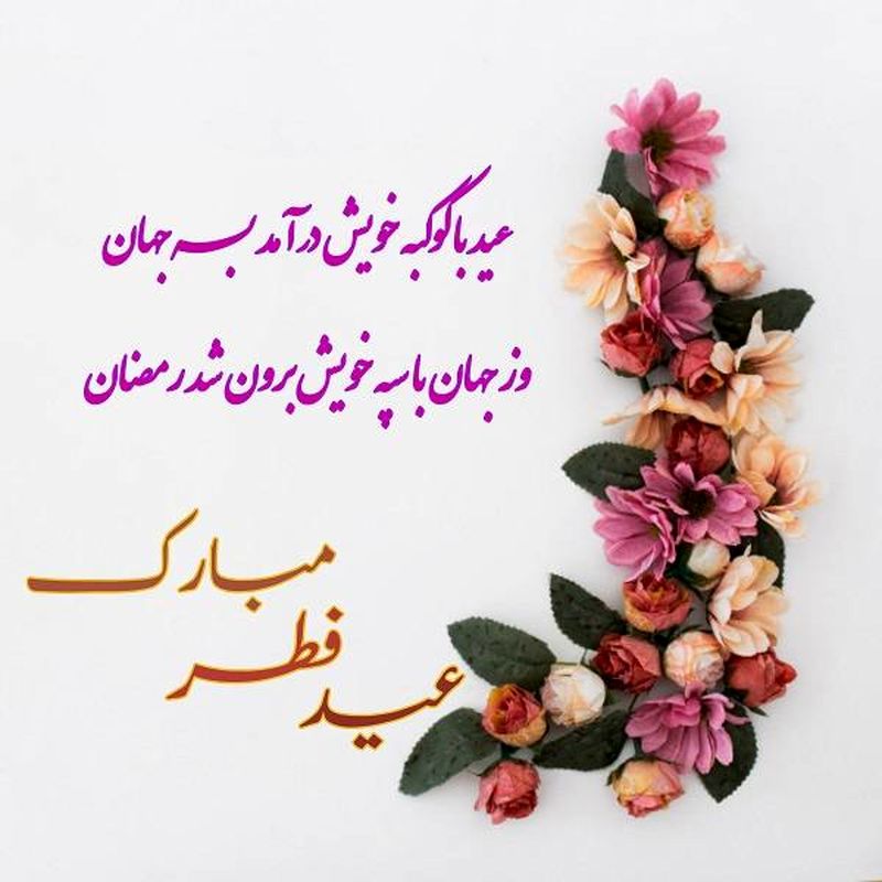 عید فطر