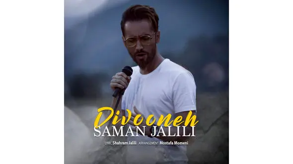 "دیوونه" با صدای سامان جلیلی منتشر شد +دانلود موزیک 