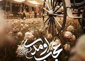 دانلود آهنگ جدید محسن چاوشی به نام «عجب اومدی»/زمستون شده از این سایه ی جگر خون شده سراغی بگیر ...  + + فیلم موزیک ویدیو سریال بامداد خمار