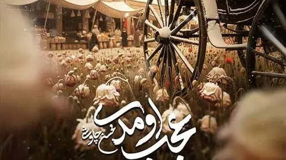 دانلود آهنگ جدید محسن چاوشی به نام «عجب اومدی»/زمستون شده از این سایه ی جگر خون شده سراغی بگیر + فیلم موزیک ویدیو سریال بامداد خمار