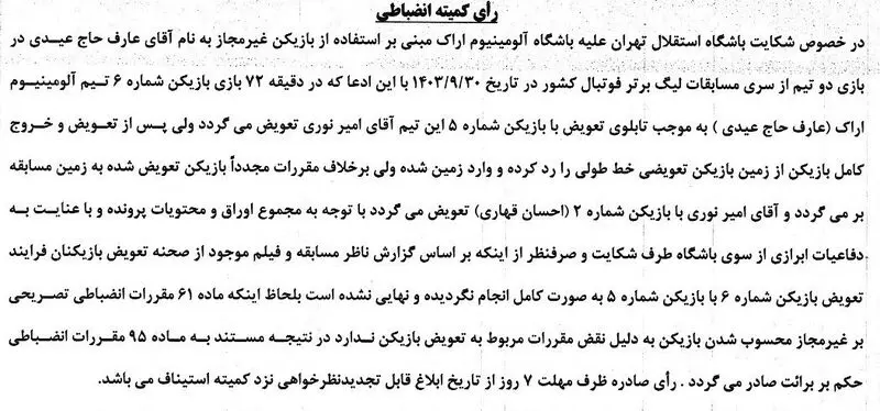 استقلال و آلومینیوم