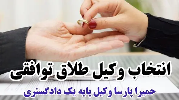 انتخاب وکیل طلاق توافقی و وظایف آن