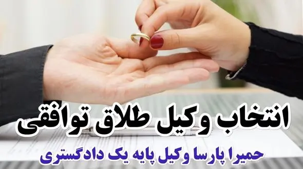 انتخاب وکیل طلاق توافقی و وظایف آن